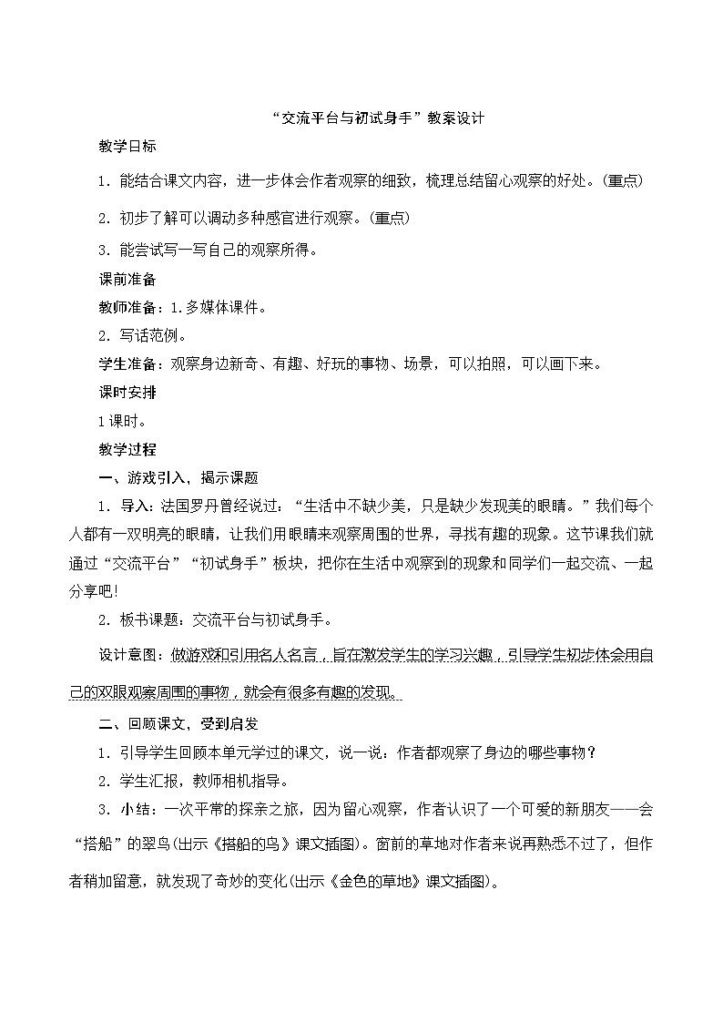 人教部编版语文三年级上册 第五单元习作 交流平台与初试身手 教案设计01