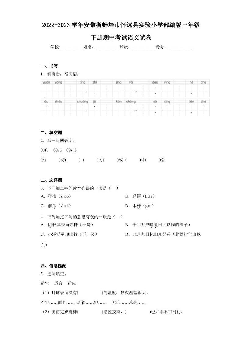2022-2023学年安徽省蚌埠市怀远县实验小学部编版三年级下册期中考试语文试卷（含答案解析）01
