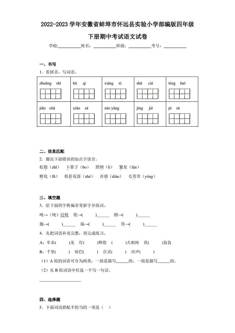 2022-2023学年安徽省蚌埠市怀远县实验小学部编版四年级下册期中考试语文试卷（含答案解析）01