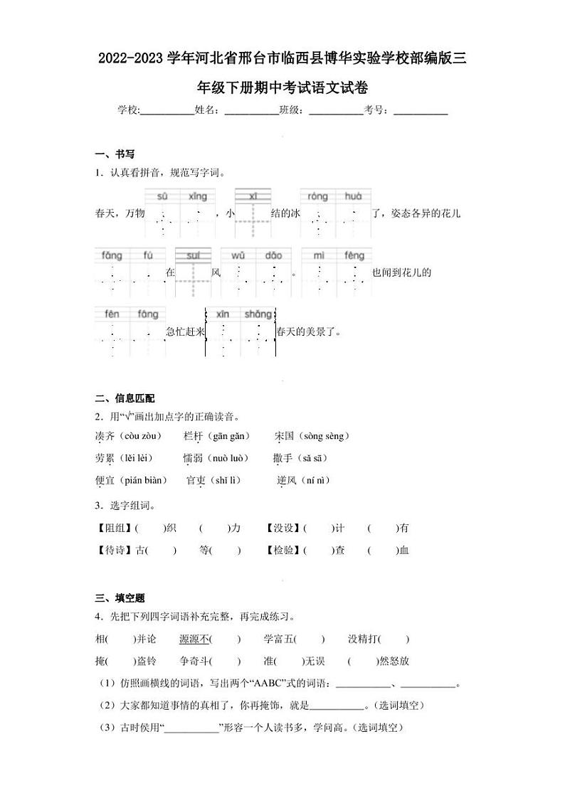 2022-2023学年河北省邢台市临西县博华实验学校部编版三年级下册期中考试语文试卷（含答案解析）01