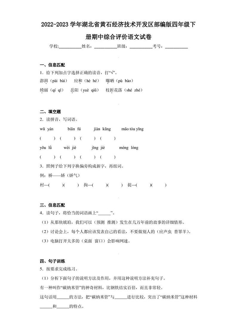 2022-2023学年湖北省黄石经济技术开发区部编版四年级下册期中综合评价语文试卷（含答案解析）第1页