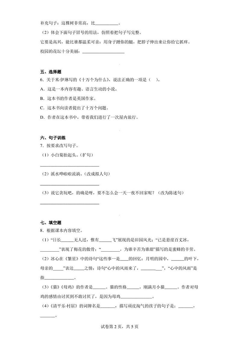 2022-2023学年湖北省黄石经济技术开发区部编版四年级下册期中综合评价语文试卷（含答案解析）第2页