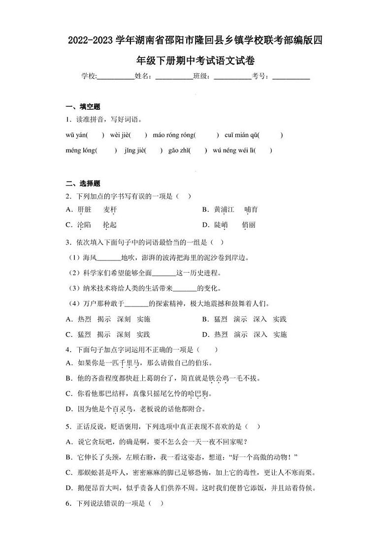2022-2023学年湖南省邵阳市隆回县乡镇学校联考部编版四年级下册期中考试语文试卷（含答案解析）01