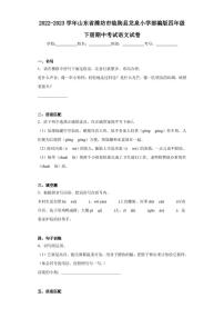 2022-2023学年山东省潍坊市临朐县龙泉小学部编版四年级下册期中考试语文试卷（含答案解析）