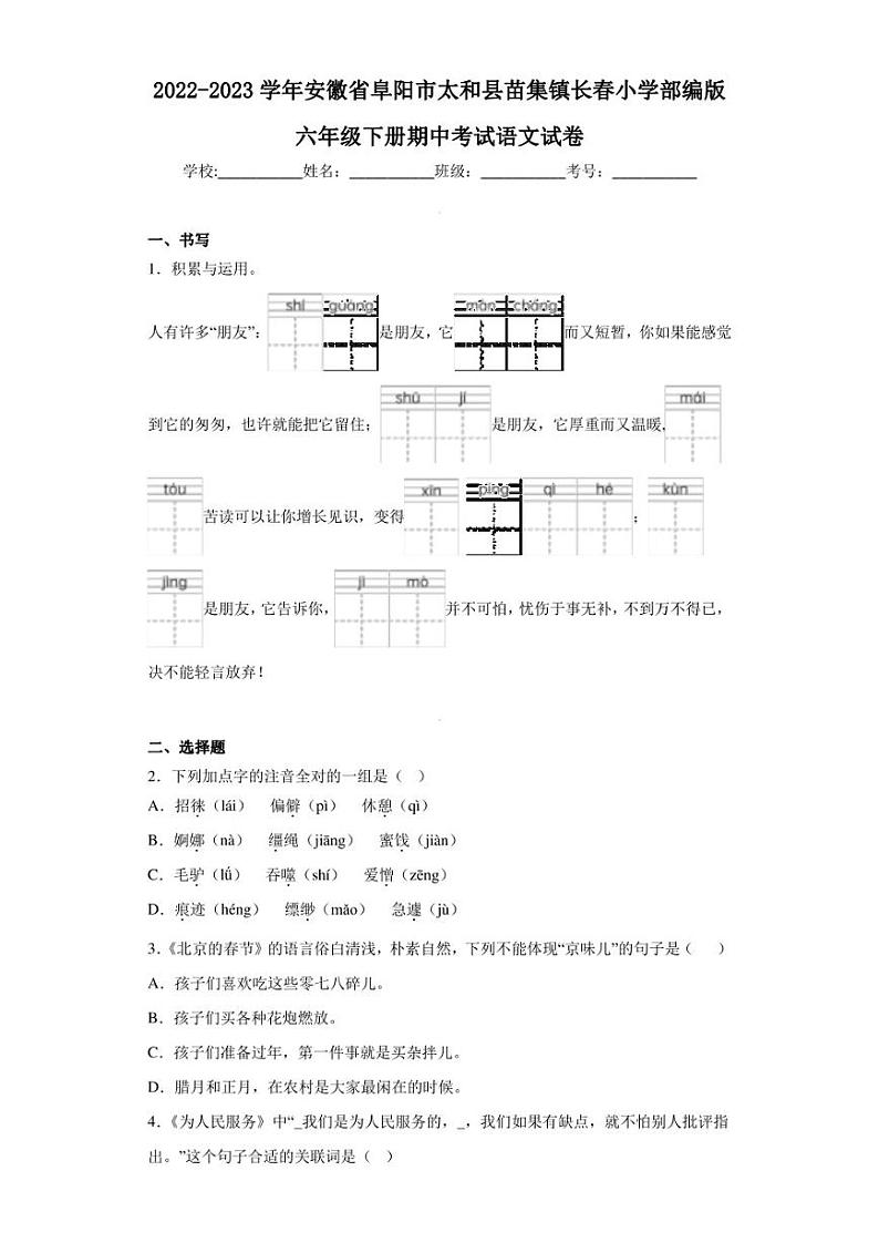 2022-2023学年安徽省阜阳市太和县苗集镇长春小学部编版六年级下册期中考试语文试卷（含答案解析）第1页