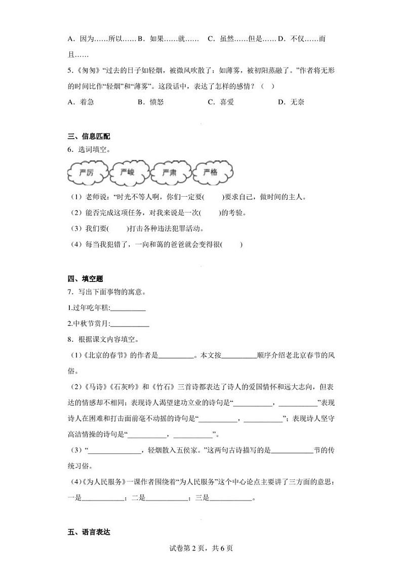 2022-2023学年安徽省阜阳市太和县苗集镇长春小学部编版六年级下册期中考试语文试卷（含答案解析）第2页