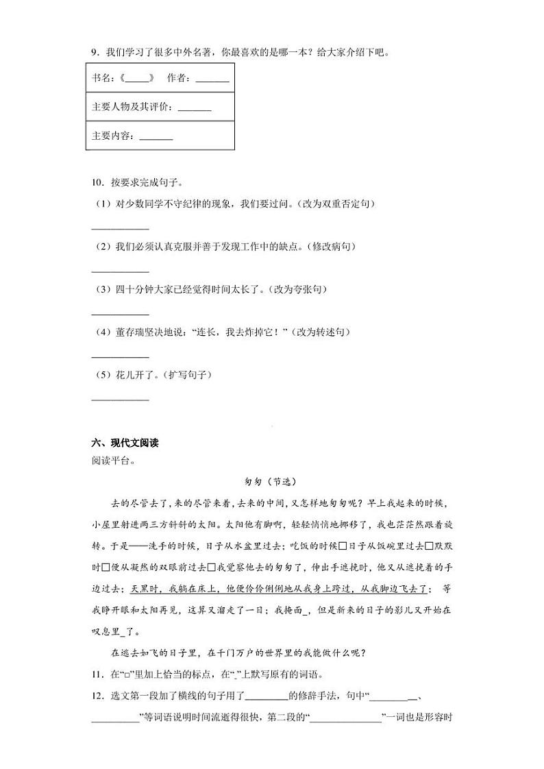 2022-2023学年安徽省阜阳市太和县苗集镇长春小学部编版六年级下册期中考试语文试卷（含答案解析）第3页