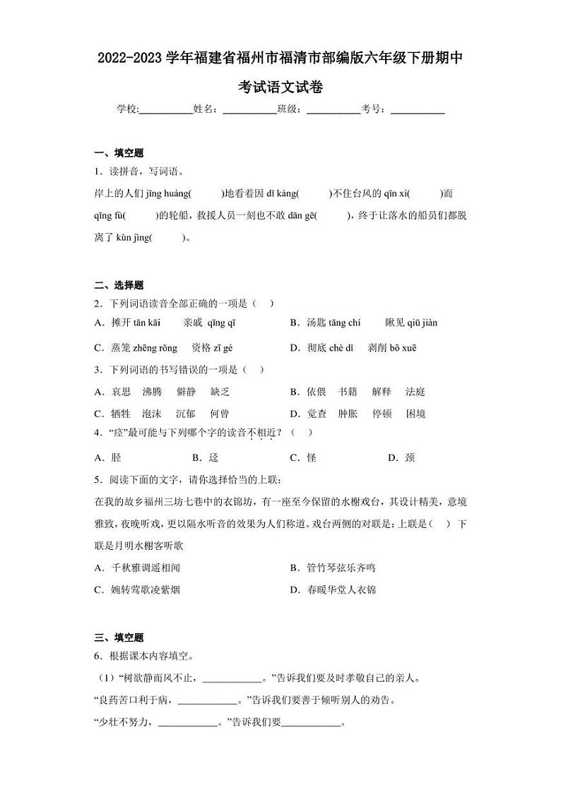 2022-2023学年福建省福州市福清市部编版六年级下册期中考试语文试卷（含答案解析）01