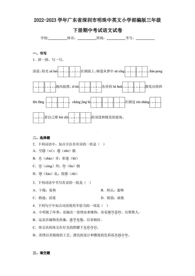 2022-2023学年广东省深圳市明珠中英文小学部编版三年级下册期中考试语文试卷（含答案解析）第1页