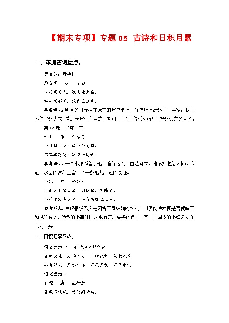 专题+05古诗和日积月累-2022-2023学年一年级语文下册期末专项复习（部编版）01