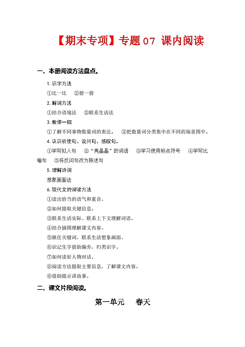 专题+07课内阅读（所有课内片段阅读）-2022-2023学年二年级语文下册期末专项复习（部编版）第1页