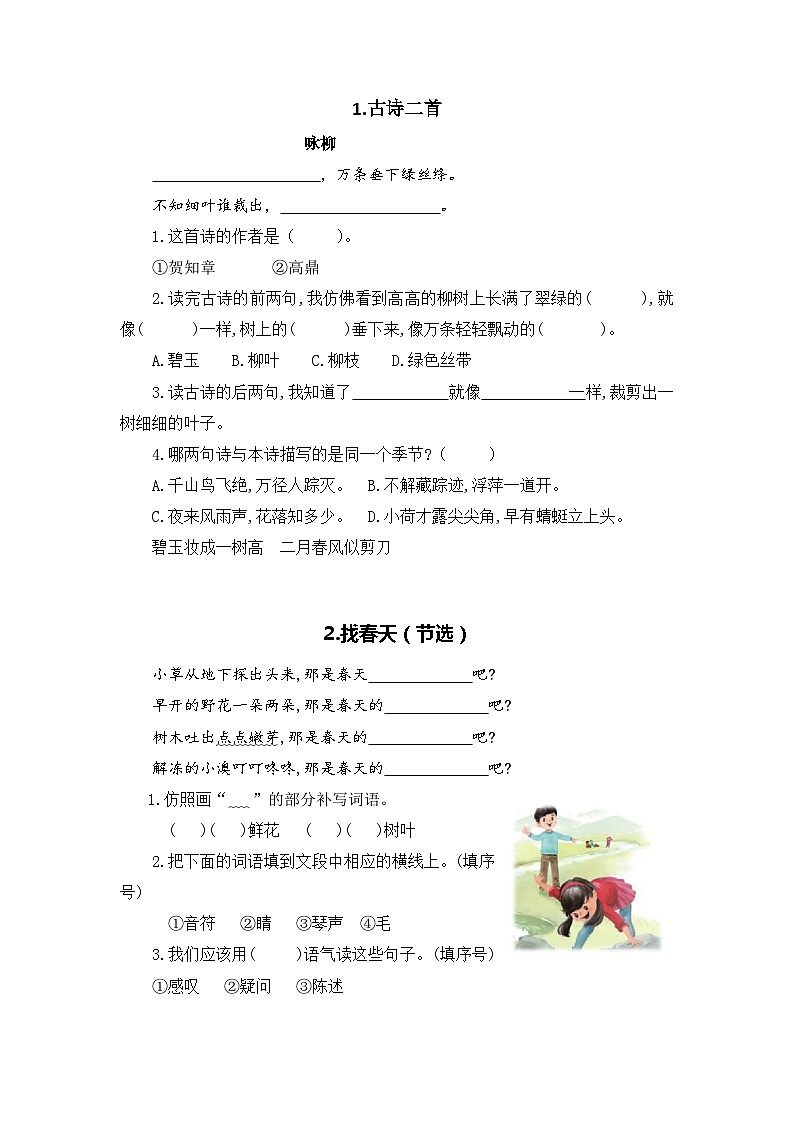 专题+07课内阅读（所有课内片段阅读）-2022-2023学年二年级语文下册期末专项复习（部编版）第2页