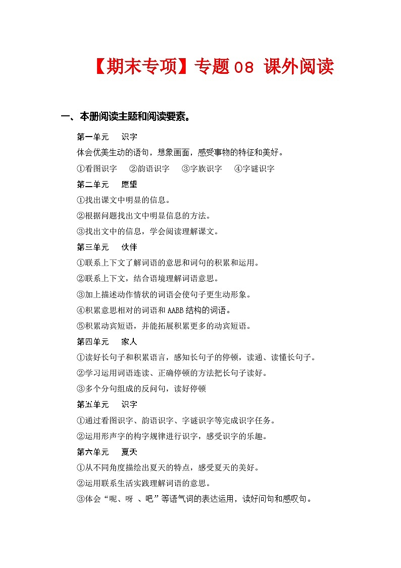 专题+08课外阅读（每个单元三到四篇文章）++-2022-2023学年一年级语文下册期末专项复习（部编版）第1页