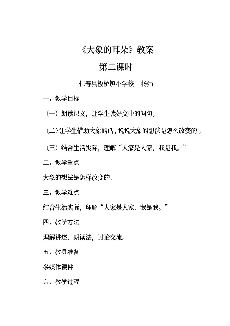 《大象的耳朵》视频’教案课件试题01