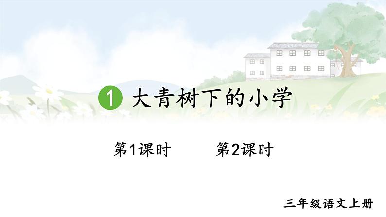 1 大青树下的小学 课件-部编版语文三年级上册01