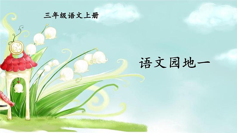 语文园地一 课件-部编版语文三年级上册01