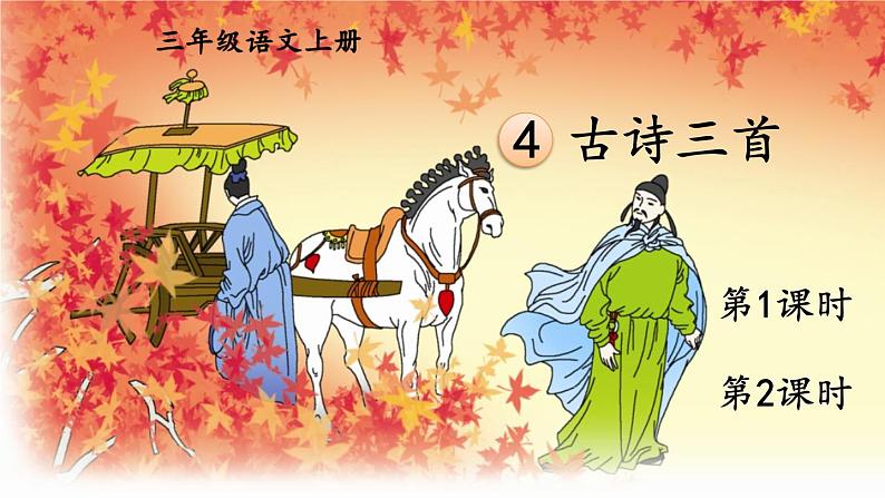 4 古诗三首 课件-部编版语文三年级上册01