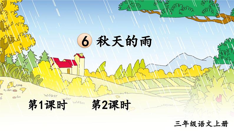 6 秋天的雨 课件-部编版语文三年级上册01
