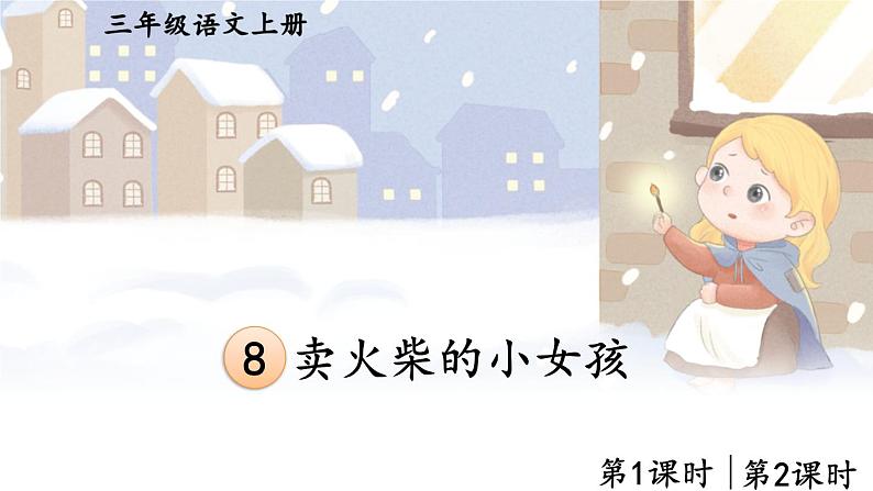 8 卖火柴的小女孩 课件-部编版语文三年级上册01