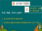 10 在牛肚子里旅行 課件-部編版語文三年級上冊