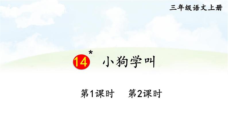 14 小狗学叫 课件-部编版语文三年级上册01