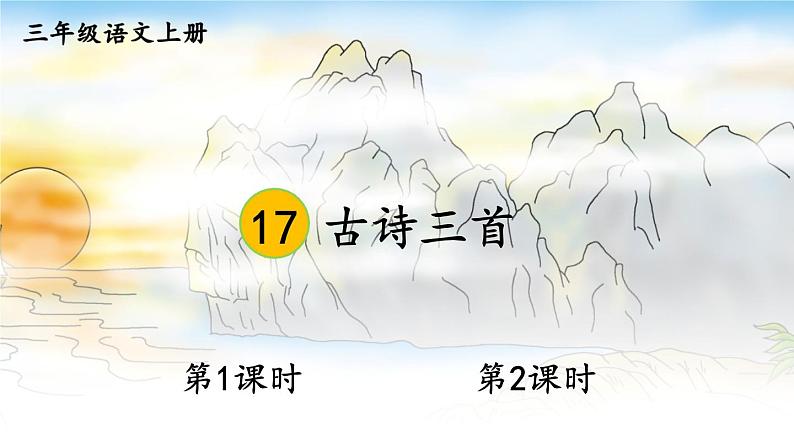 17 古诗三首 课件-部编版语文三年级上册01