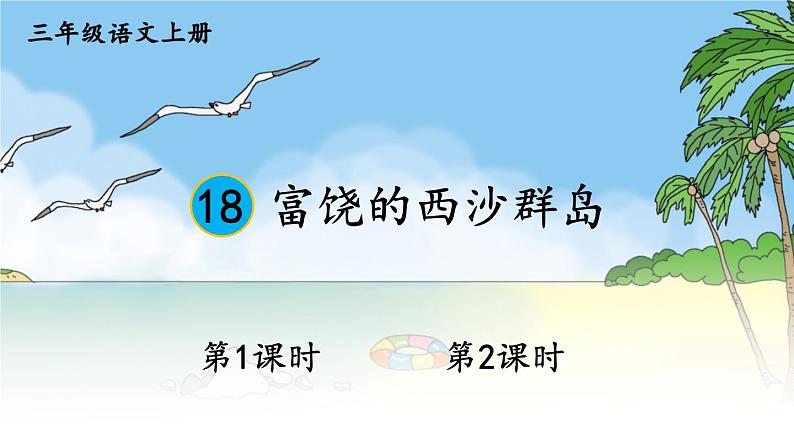 18 富饶的西沙群岛 课件-部编版语文三年级上册01