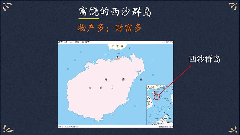 18 富饶的西沙群岛 课件-部编版语文三年级上册04