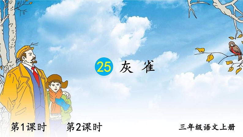 25 灰雀 课件-部编版语文三年级上册第1页