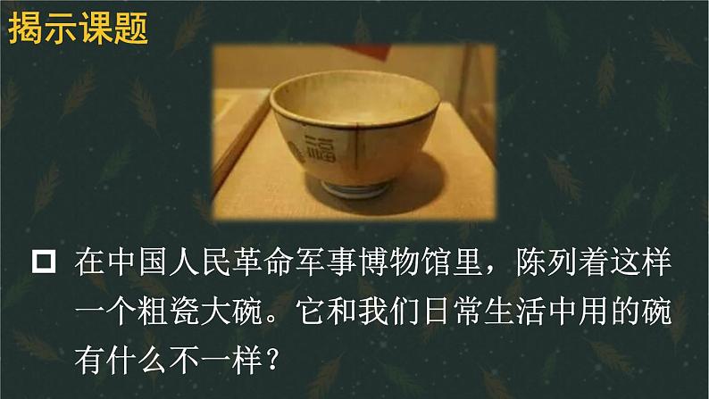 27 一个粗瓷大碗 课件-部编版语文三年级上册02