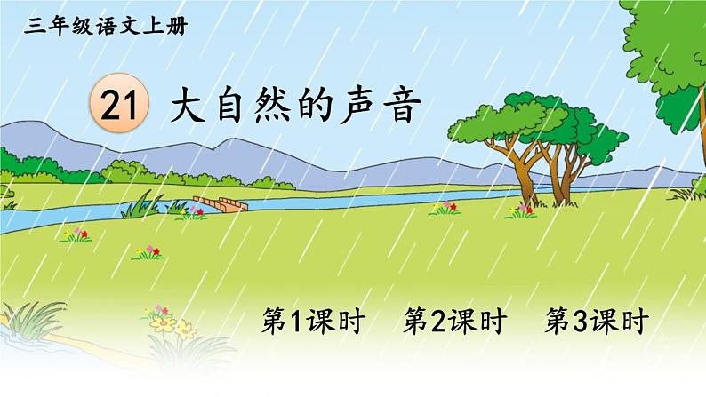 21 大自然的声音 课件-部编版语文三年级上册01