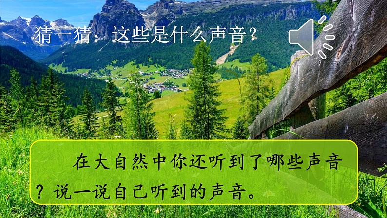 21 大自然的声音 课件-部编版语文三年级上册03