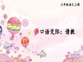 口語交際：請教 課件-部編版語文三年級上冊