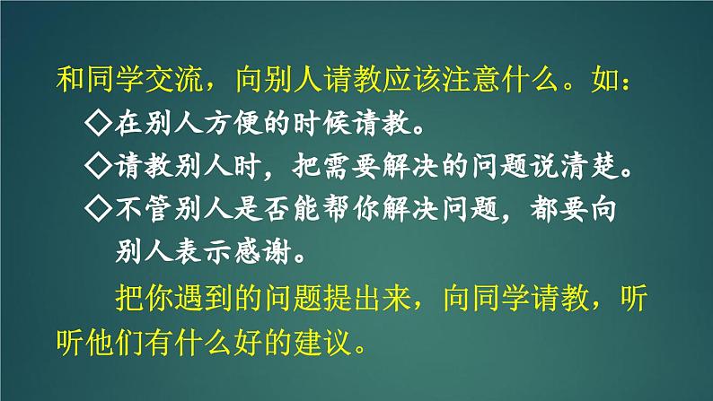 口语交际：请教 课件-部编版语文三年级上册04