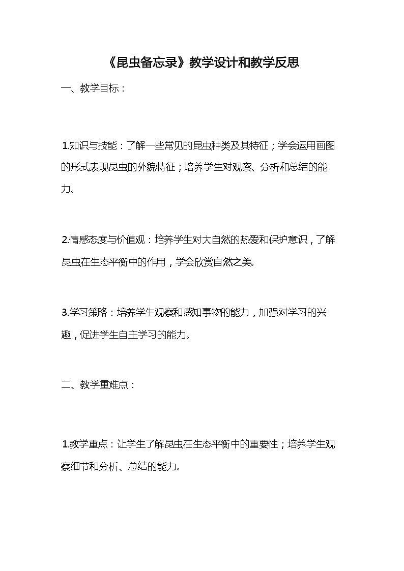 统编版语文三年级下册《昆虫备忘录》教案教学设计和教学反思第1页