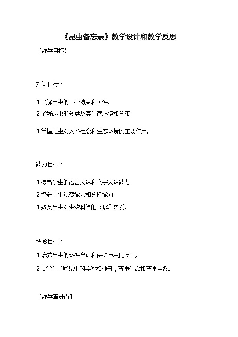 统编版语文三年级下册《昆虫备忘录》教案教学设计和教学反思1第1页
