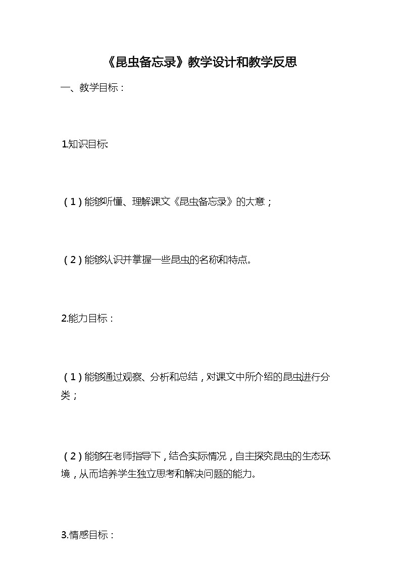 统编版语文三年级下册《昆虫备忘录》教案教学设计和教学反思2第1页