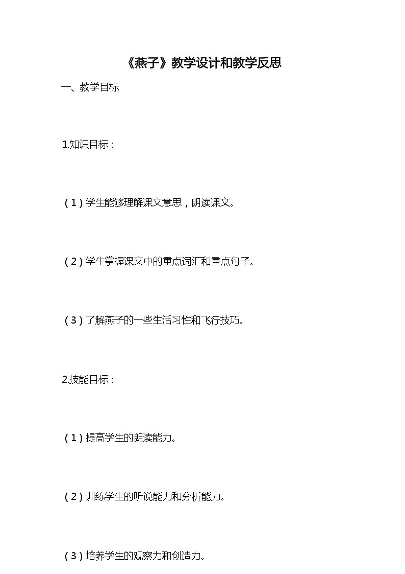 统编版语文三年级下册《燕子》教案教学设计和教学反思1第1页