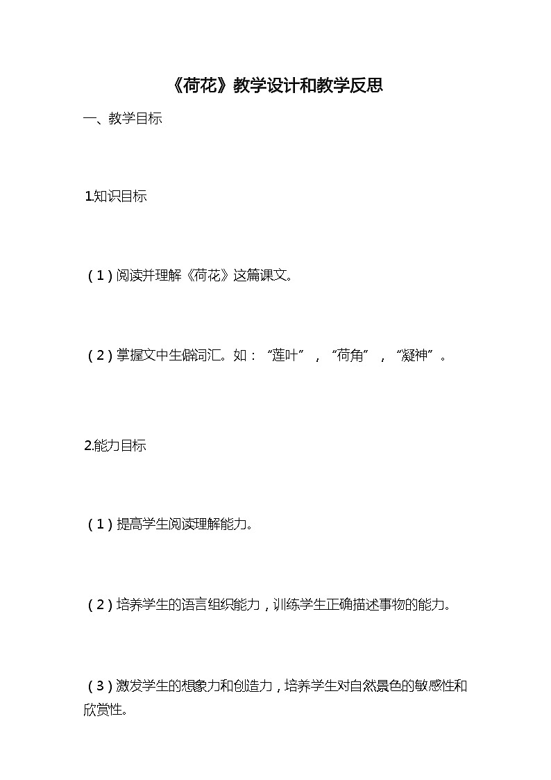 统编版语文三年级下册《荷花》教案教学设计和教学反思201