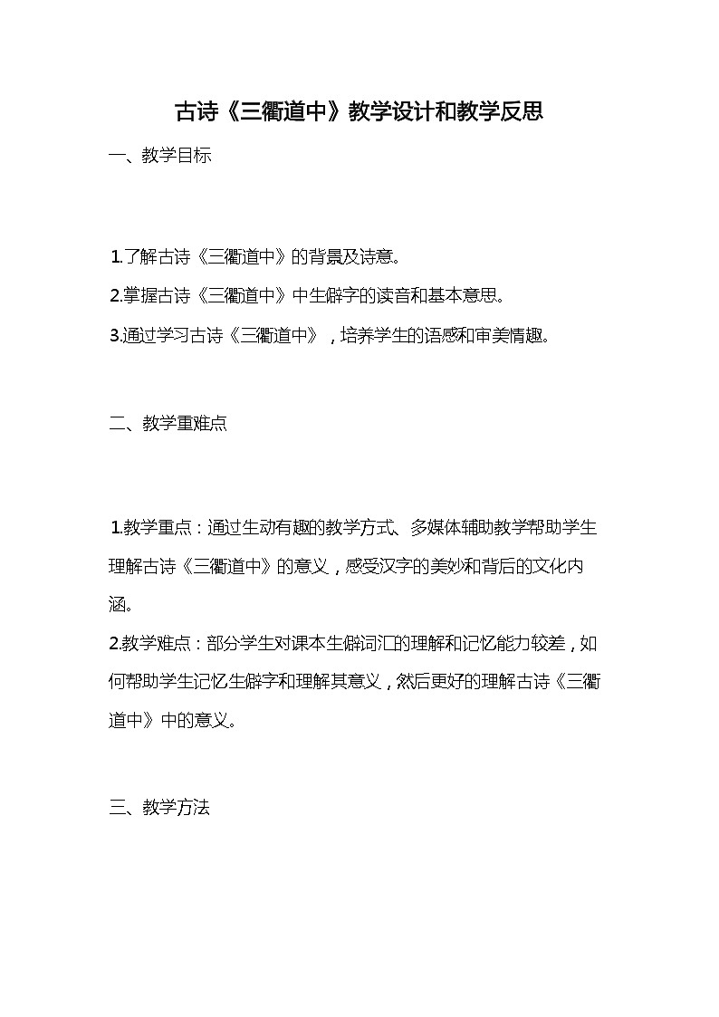 统编版语文三年级下册古诗《三衢道中》教案教学设计和教学反思101