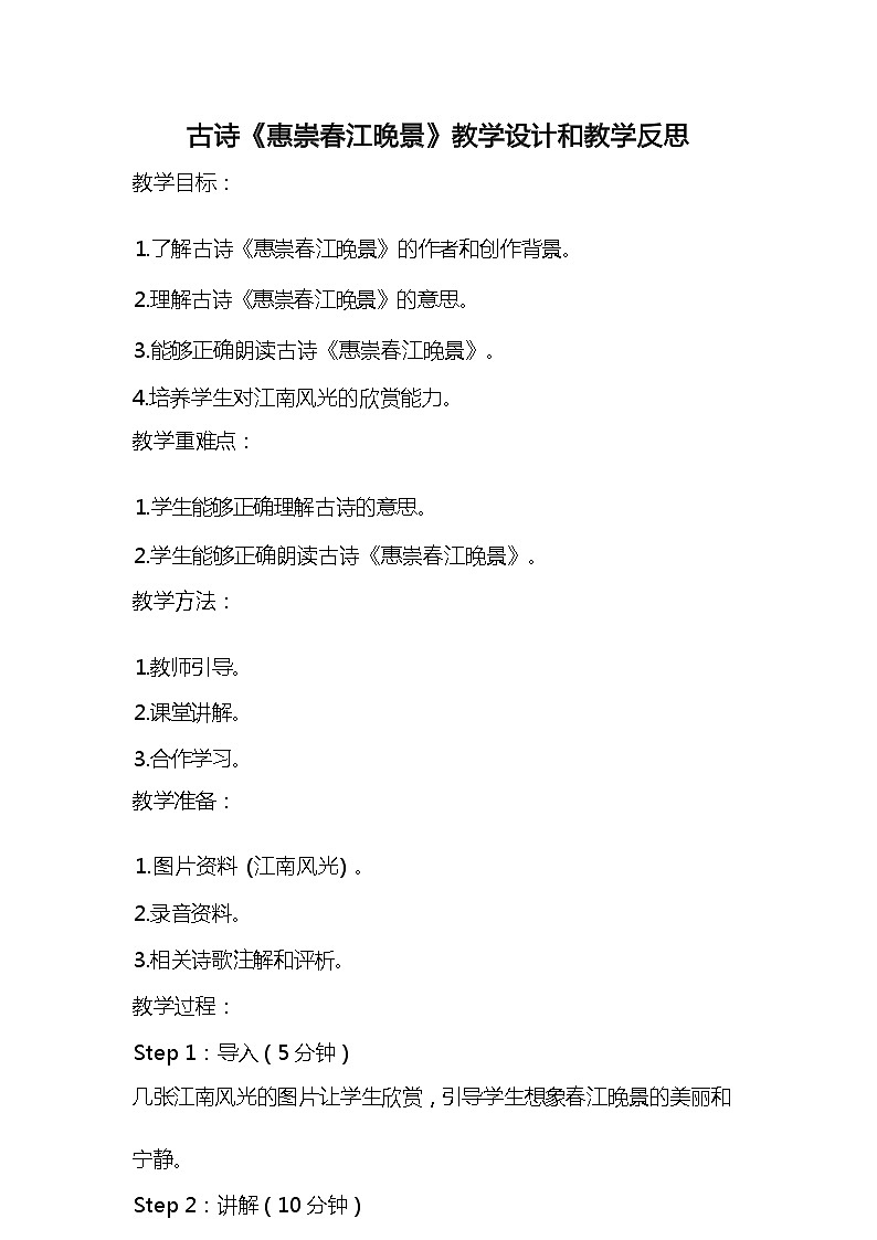 统编版语文三年级下册古诗《惠崇春江晚景》教案教学设计和教学反思01