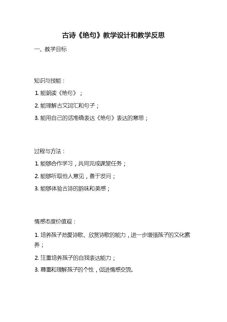 统编版语文三年级下册古诗《绝句》教案教学设计和教学反思101