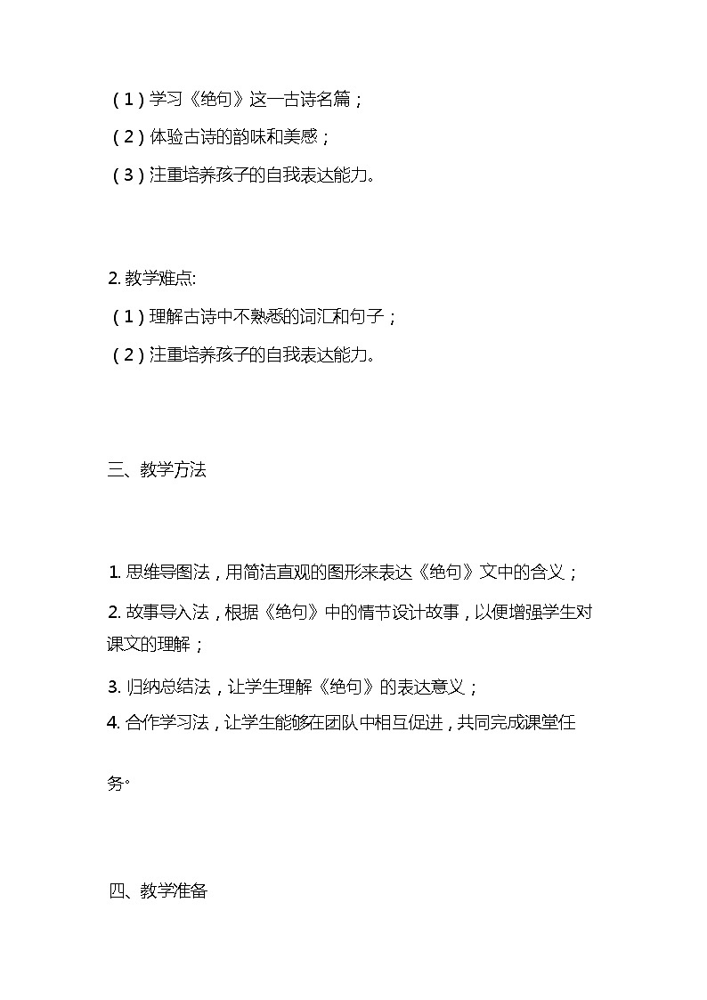 统编版语文三年级下册古诗《绝句》教案教学设计和教学反思103