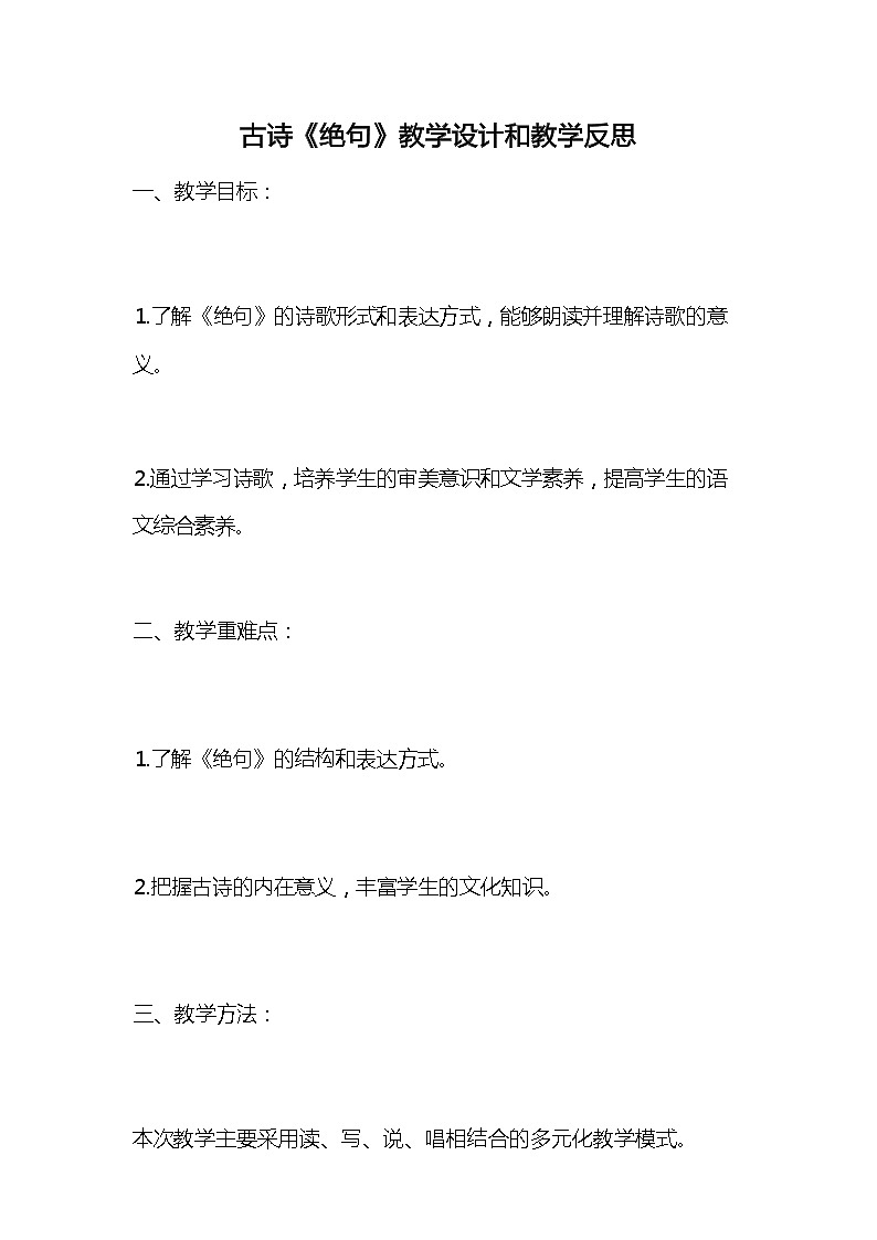 统编版语文三年级下册古诗《绝句》教案教学设计和教学反思201
