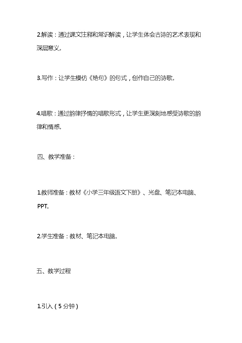 统编版语文三年级下册古诗《绝句》教案教学设计和教学反思203