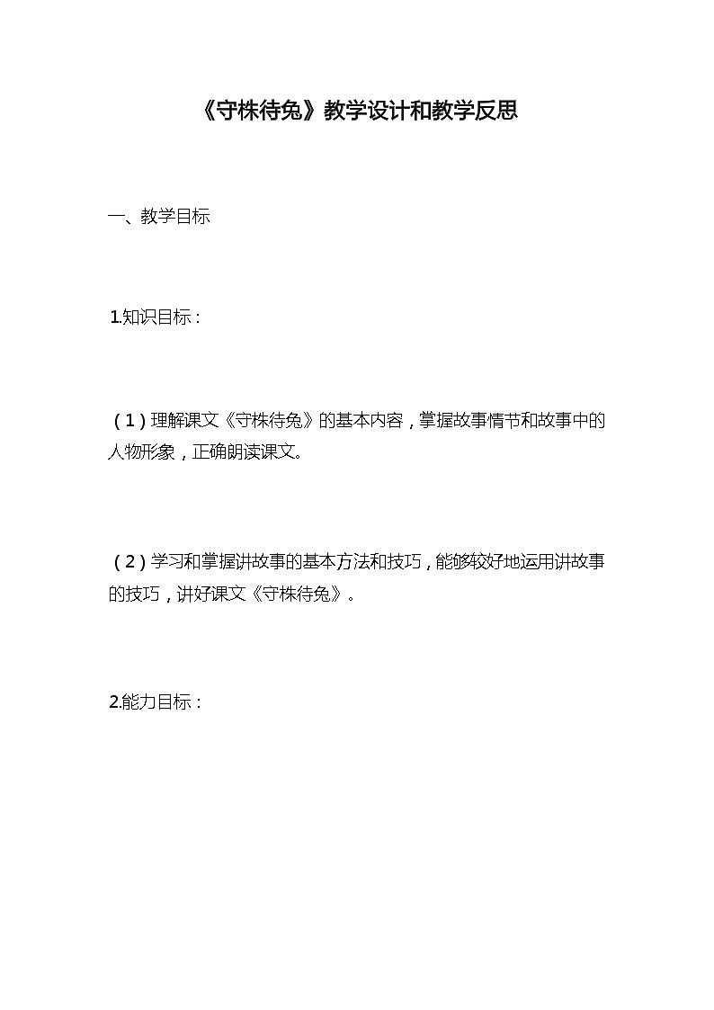 统编版语文三年级下册《守株待兔》教案教学设计和教学反思01