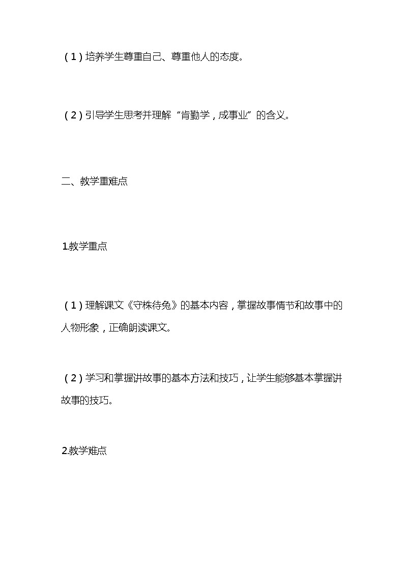 统编版语文三年级下册《守株待兔》教案教学设计和教学反思03