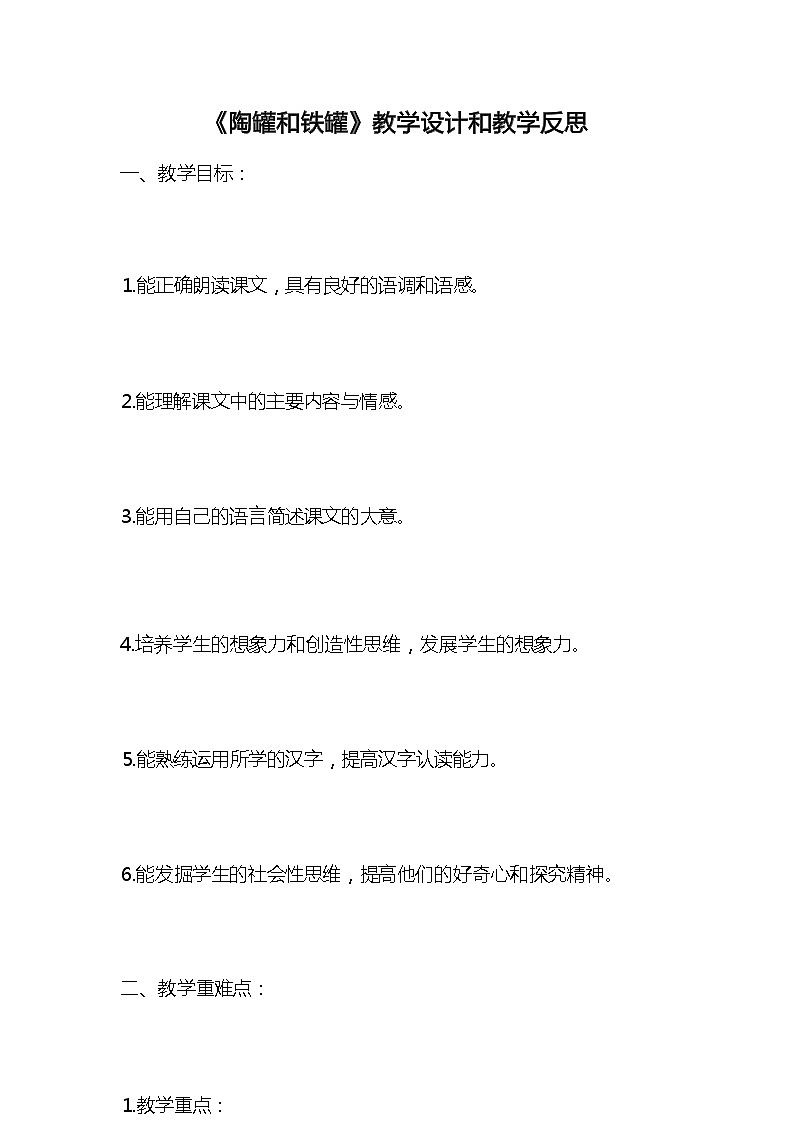 统编版语文三年级下册《陶罐和铁罐》教案教学设计和教学反思第1页