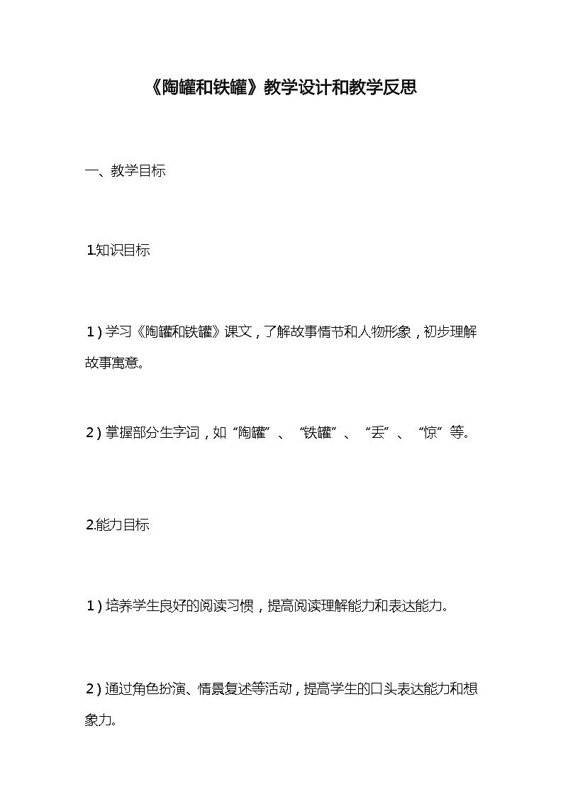 统编版语文三年级下册《陶罐和铁罐》教案教学设计和教学反思1第1页