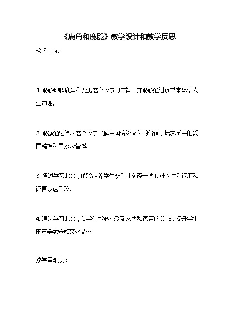统编版语文三年级下册《鹿角和鹿腿》教案教学设计和教学反思01